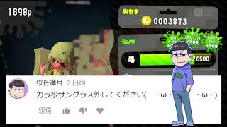 おそ松さん偽実況　六つ子達がイカで逝く！ スプラトゥーン２　ｐａｒｔ１