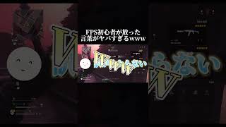 【Cod】FPS初心者の友達がヤバすぎたwww #切り抜き #ゲーム実況 #shorts #雑談 #ブルーアーカイブ #ブルアカ #cod