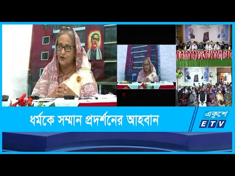 অন্যের ধর্মকে হেয় না করে যথাযথ সম্মান প্রদর্শনের আহবান