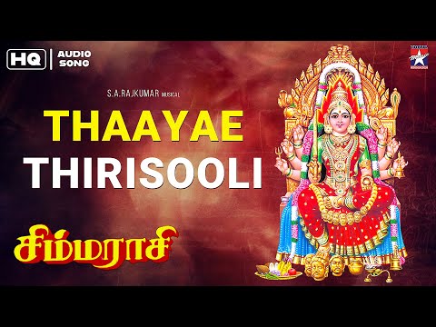 Thaaye Thirisooli - தாயே திரிசூலி | Simmarasi | Sarathkumar | Khushboo | S.A.Rajkumar
