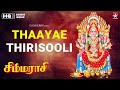 Thaaye Thirisooli தாயே திரிசூலி Simmarasi Sarathkumar Khushboo S A Rajkumar