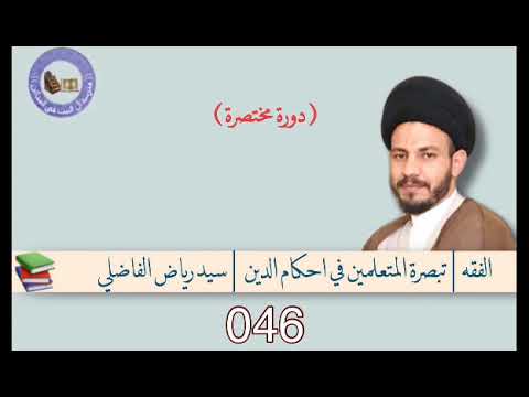 ⁣046 | تبصرة المتعلمين | #سيد_رياض_الفاضلي.      ٤ نوفمبر ٢٠٢١