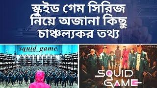 স্কুইড গেম সিরিজ নিয়ে অজানা কিছু চাঞ্চল্যকর তথ্য | Squid Game Drama Story in Bangla