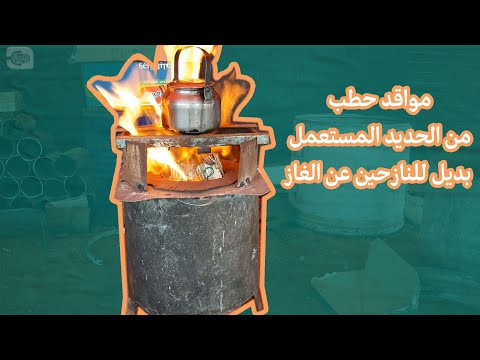 مواقد حطب من الحديد المستعمل بديل للنازحين عن الغاز