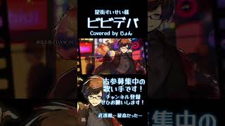 【歌ってみた】ビビデバ / 星街すいせい 様 #shorts #歌ってみた #歌い手 #ホロライブ