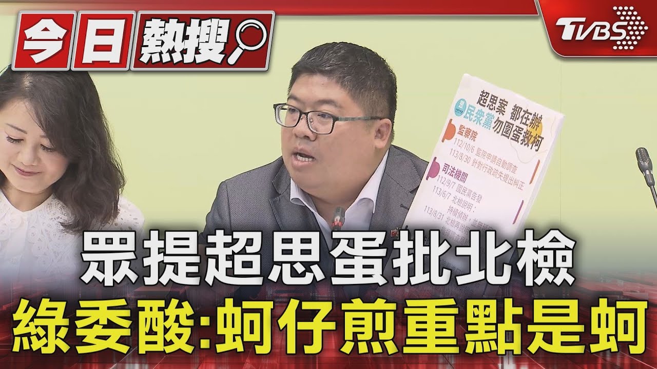 眾提超思蛋批北檢　綠委酸：蚵仔煎重點是蚵