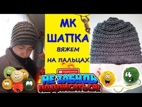 Шапка без спиц и крючка. Вяжем на пальцах/руками / knit a hat with your hands