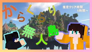 【マイクラ】からくらり無人島やってくよパート２