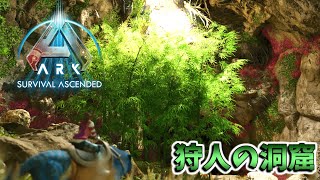 【ASA：The Island】【PS5】#09 初洞窟！狩人の洞窟を探索するぞ！ 【ARK Survival Ascended】