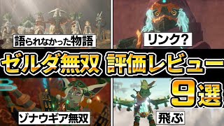 【ゼルダ無双封印戦記 】評価レビュー9選、買うべき？リンク出る？ゾナウギアｘ無双アクション【スイッチ2】
