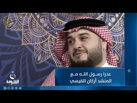 شاهد بالفيديو.. عذرا رسول الله مع المنشد أركان القيسي