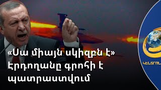 Սա միայն սկիզբն է. Էրդողանը սպառնում է նոր գրոհ սկսել քրդական ուժերի դեմ
