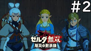 #2【ゼルダ無双厄災の黙示録】りりえの実況プレイ【体験版】