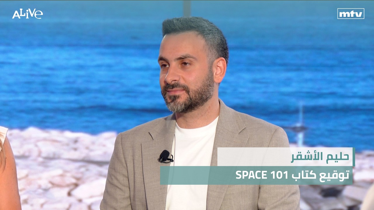 حليم الأشقر - توقيع كتاب SPACE 101