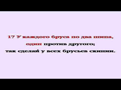 Видеобиблия. Исход. Глава 26