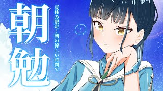 【朝勉強】ちょっと久しぶりの📝 夏休み限定！！朝勉強会！◝☀️【にじさんじ/山神カルタ】