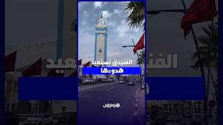 الفنيدق تستعيد هدوءها وحركتها الطبيعية thumbnail