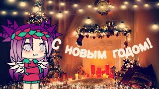 Новый год || гачалайф || с нг