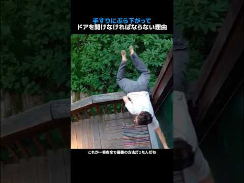 手すりにぶら下がってドアを開けなければならない理由