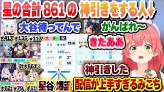 【#ホロライブ甲子園2025】菊池雄星をリセットしてあとがない状況で大谷翔平を神引きし★合計861のヤバいチームになるみこちまとめ【ホロライブ/切り抜き/さくらみこ】