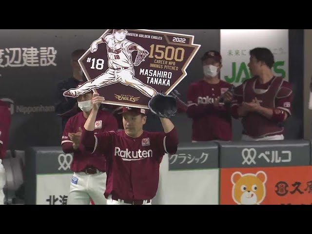 【1回裏】イーグルス・田中将大 球団初となるNPB通算1500投球回を達成!! 2022年5月3日 北海道日本ハムファイターズ 対 東北楽天ゴールデンイーグルス