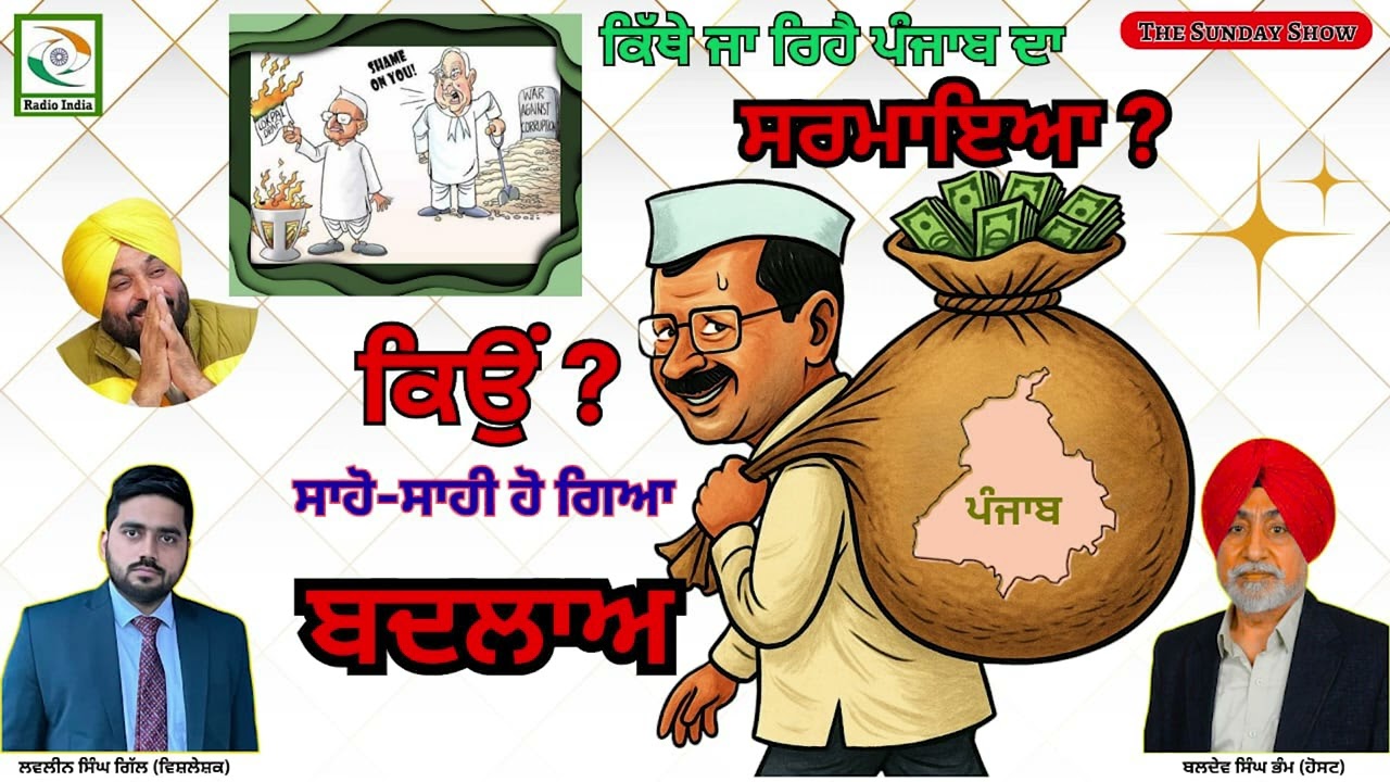 ਕਿੱਥੇ ਜਾ ਰਿਹੈ ਪੰਜਾਬ ਦਾ ਸਰਮਾਇਆ ? ਕਿਉਂ ? ਸਾਹੋ-ਸਾਹੀ ਹੋ ਗਿਆ ਬਦਲਾਅ