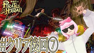 【#クリア後サブ回⑦(ラスト)】光が見えてきたぞ！！頑張れゴロー海賊団！！龍が如く8外伝 Pirates in Hawaiiをやる！⚓⛵【初見実況】【個人勢VTuber】