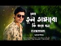 Tor Bhul Bhangabo Ki Kore Bol Bazzi Jeet Gannguli Jubin Nautiyal S A Rahman New Song