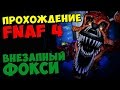 Five Nights At Freddy's 4 ПРОХОЖДЕНИЕ - ВНЕЗАПНЫЙ ФОКСИ ...