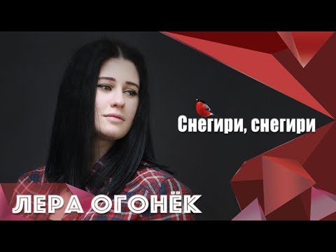 Лера ОГОНЁК - Снегири, снегири (ПРЕМЬЕРА ПЕСНИ 2018)
