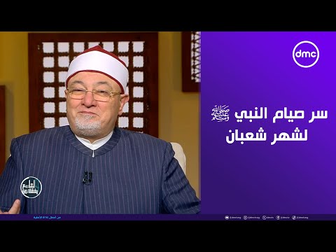لماذا شُبِّه شعبان بمرحلة الإحماء قبل رمضان؟.. خالد الجندي يوضح 