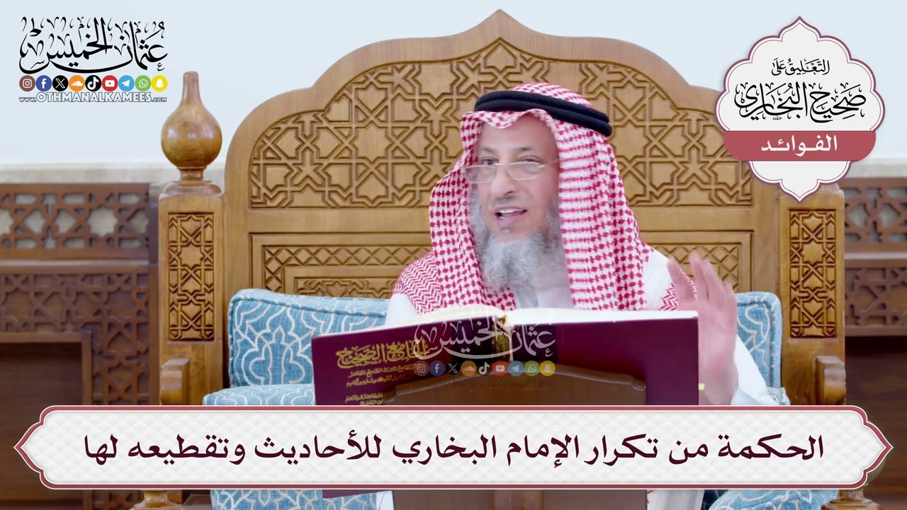 [22] الحكمة من تكرار الإمام البخاري للأحاديث وتقطيعه لها - عثمان الخميس