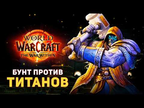 Они Восстали ПРОТИВ ТИТАНОВ! ТРАЭГАРЫ - Воины Азерот The War Within