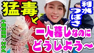 【一人暮らし】利水つばさ、どうしよう～LTタイ五目【千葉保田・村井丸】