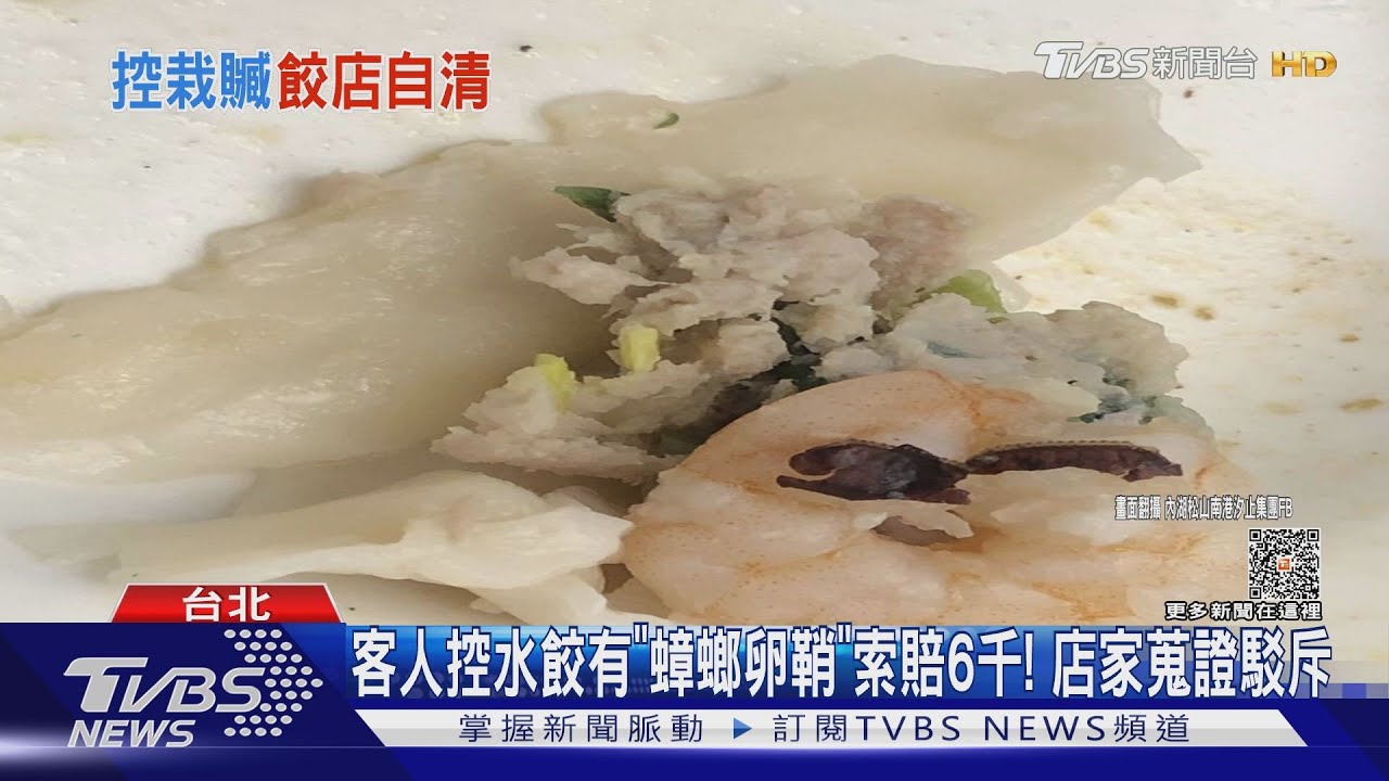 客人控水餃有「蟑螂卵鞘」索賠6千! 店家蒐證駁斥