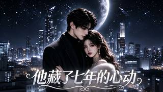 💥【新番上线】《他藏了七年的心动》高一江之物痴恋沈彦慈，追而不得转学隐七年。相亲遇沈志谦，重逢其堂哥沈彦慈，他频频示好，她刻意回避，新相亲对象出现后，二人再度纠缠。#星落漫剧场