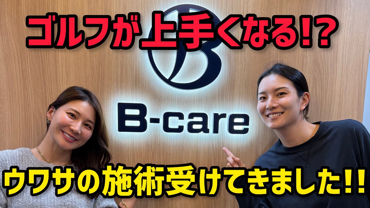 【ゴルファー必見】体が変わるとスイングも変わる！ウワサの施術を受けてきました！【視聴者特典あり】