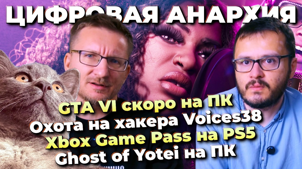 GTA VI на ПК скоро / Охота на Voices38 / Game Pass на PS5 / Взлом Xbox 360 / Ghost of Yotei на ПК