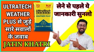 ULTRATECH WEATHER PLUS CEMENT | अल्ट्राटेक वेदर प्लस सीमेंट | कौनसा सीमेंट घर में लगाए