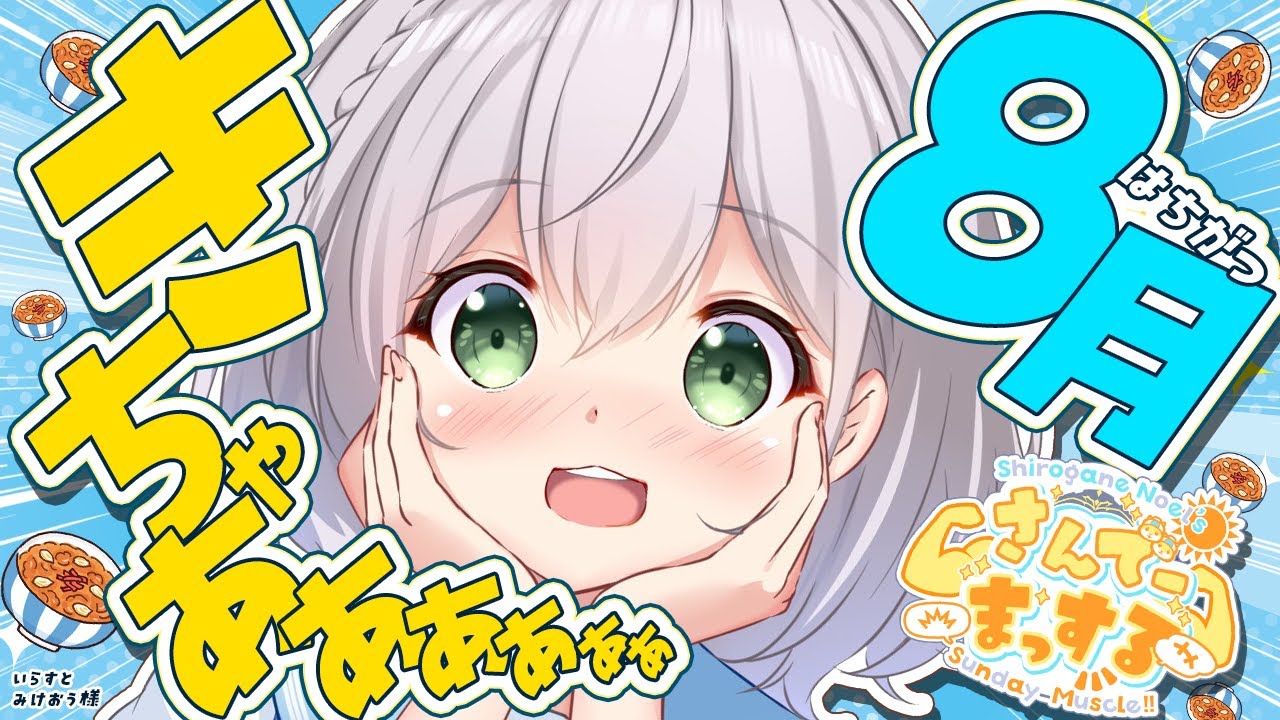 【朝活雑談】 おはまっするさんでぇぇぇぇ💪🌞✨【白銀ノエル/ホロライブ】