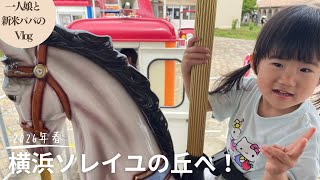 【vlog】一人娘と行くGW！神奈川県ソレイユの丘へ！三浦半島のどでかい公園へ家族で遊びに行きます（育児）