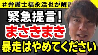 【弁護士福永が解説】日本保守党関係で緊急提言！まさきまき 暴走はやめてください