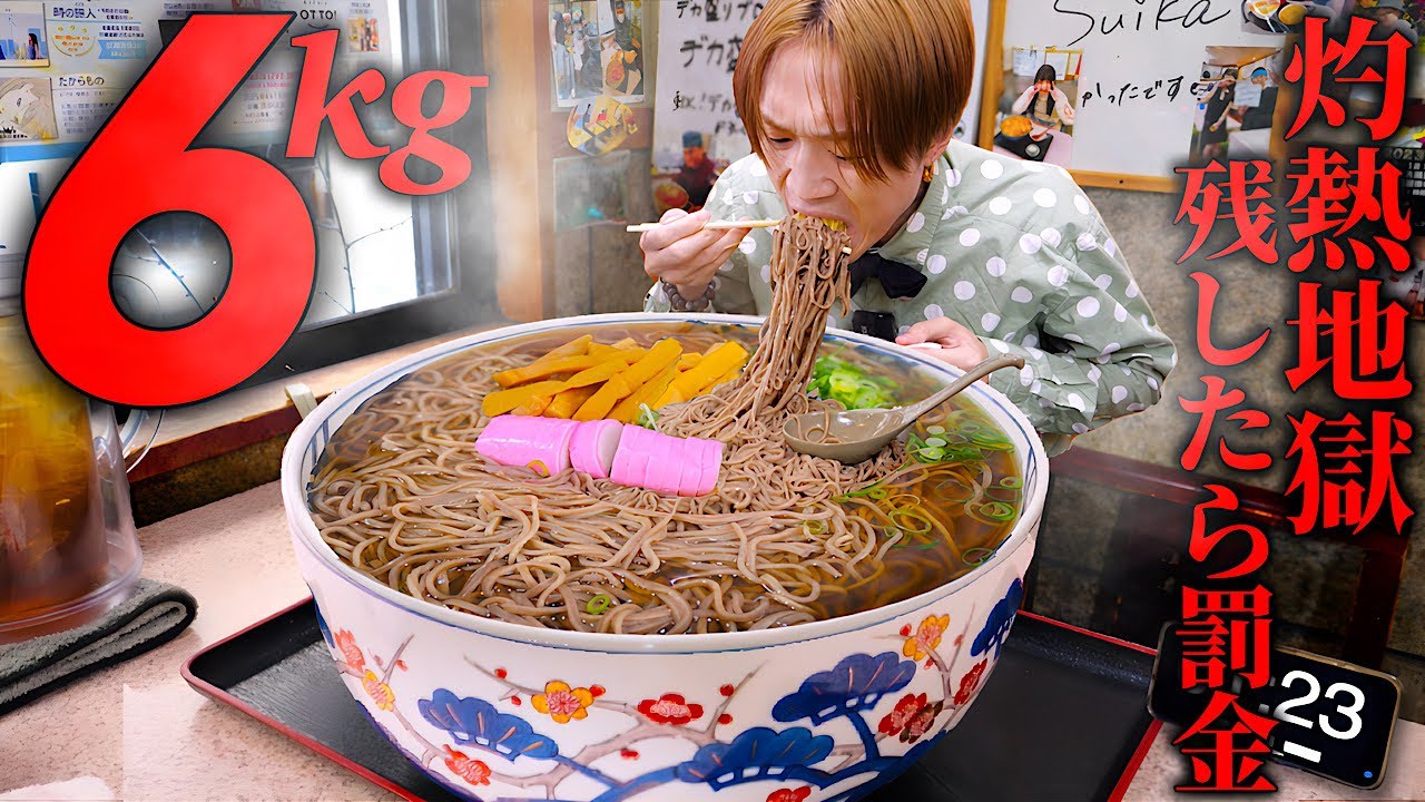 【大食い】激熱かけ蕎麦6000gを制限時間30分で完食できるのか？⚠️残したら罰金です…。【そば処 吉野屋】