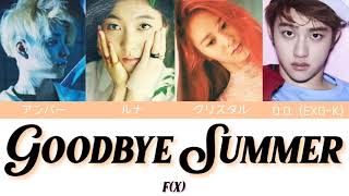 【かなるび/歌詞/日本語字幕】Goodbye Summer - f(x) (Amber+Luna+Krystal) feat. D.O. (EXO-K)