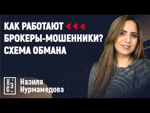 , title : 'Как работают брокеры мошенники? Схема обмана'