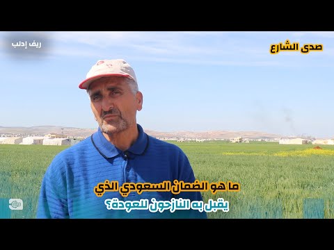 ما الضمان السعودي الذي يقبل به النازحون للعودة؟
