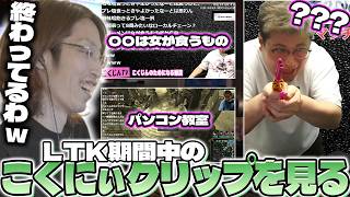 LTK期間中のこくにぃクリップを見て笑ってしまうSHAKA【2026/05/25】