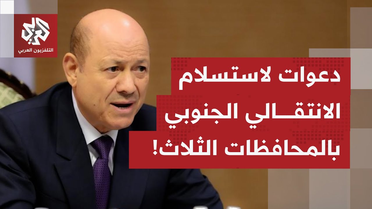 العليمي يدعو الانتقالي الجنوبي للحوار.. وميدانيًا سيطرة شبه كاملة لدرع الوطن