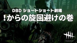 【文字実況】デッドバイデイライト ショートショート劇場 DBD