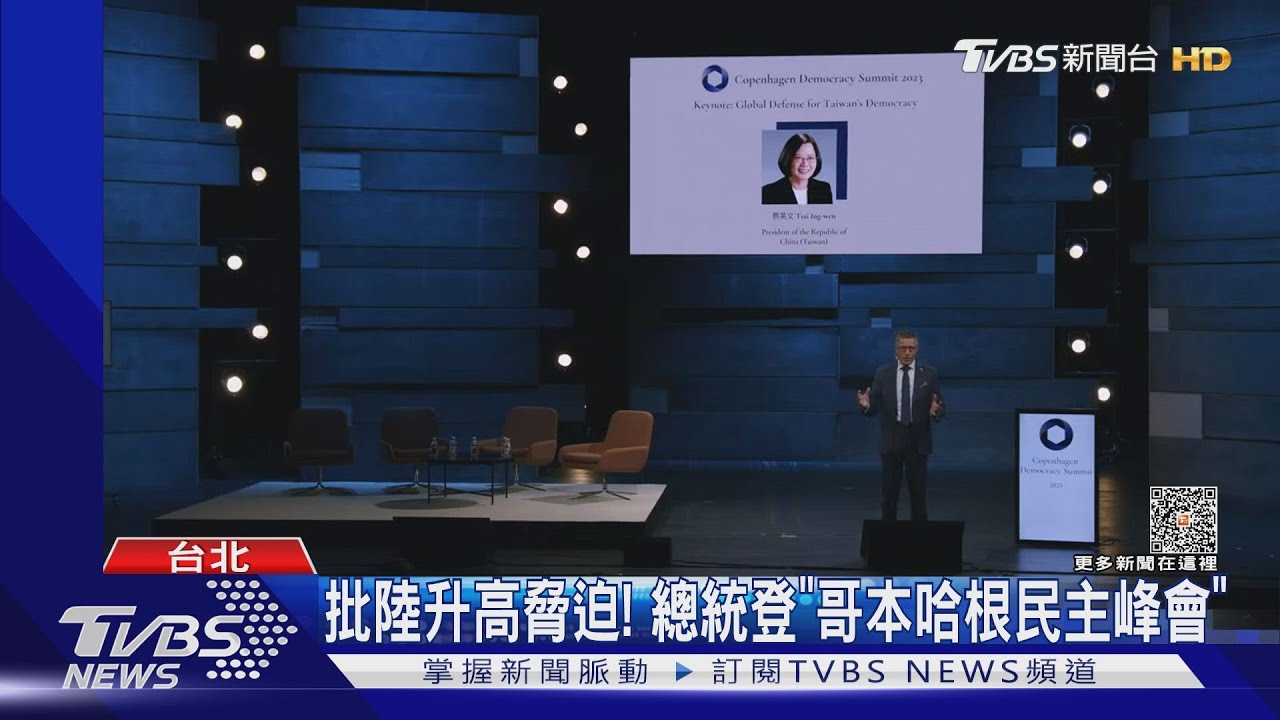 批陸升高脅迫! 總統「哥本哈根民主峰會」演講